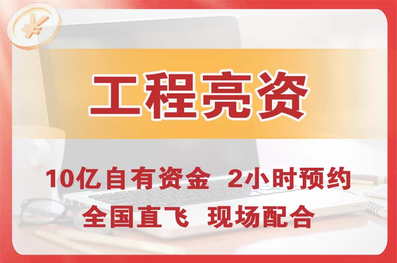 文登工程亮资摆账